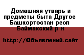 Домашняя утварь и предметы быта Другое. Башкортостан респ.,Баймакский р-н